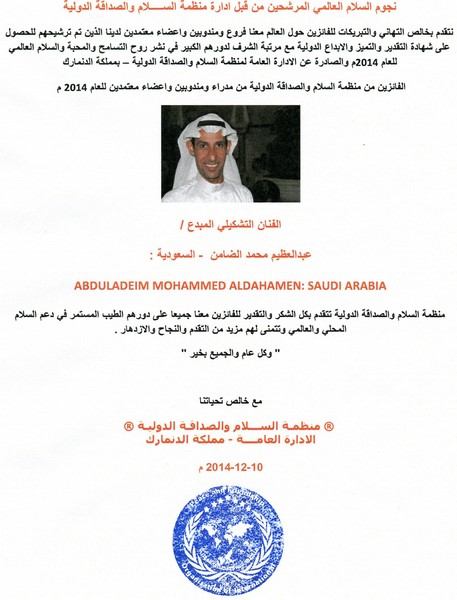 ® بعض من اخر اخبار ونشاطات مندوبينا واعضاء المنظمة المعتمدين حول العالم ® مندوبنا في السعودية – الشرقية  الفنان التشكيلي السيد / عبدالعظيم الضامن  ♔ Peace ambassadør ♔