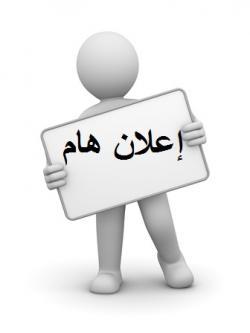 رسائل قصيرة هامة جدا.. لجميع فروع ومندوبين واعضاء المنظمة حول العالم