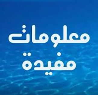 معلومات طبية مهمة