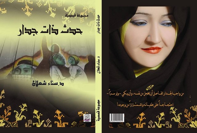 صدور مجموعة “حدث ذات جدار” لسناء الشّعلان ” حتميّة انتصار النّضال الفلسطينيّ على الأسوار والمؤامرات والقهر “
