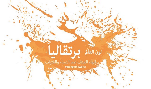 25 تشرين الثاني/نوفمبر من كل عام اليوم العالمي للقضاء على العنف ضد المرأة