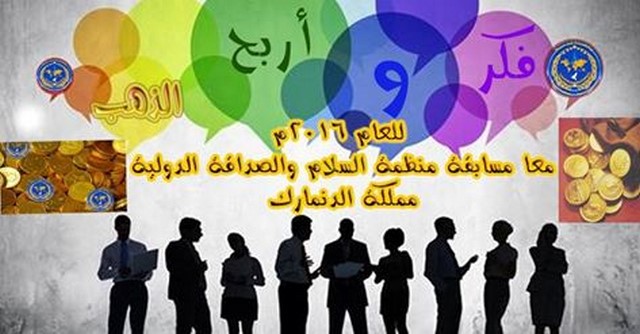المسابقة الاولى الذهبية فكر وربح للعام 2016 م منظمة السلام والصداقة الدولية – مملكة الدنمارك