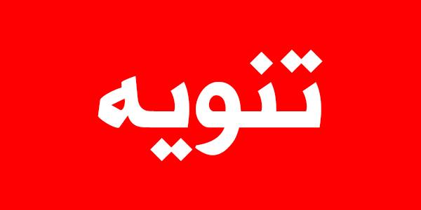 قرار لفت نظر وتنبية لادارة فروعنا ومندوبينا المعتمدين حول العالم
