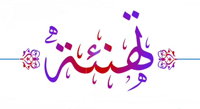 ✿✺ ✿✺ ✿✺ ✿✺❥❥ تــهـنئـة ✿✺ ✿✺ ✿✺ ✿✺❥❥
