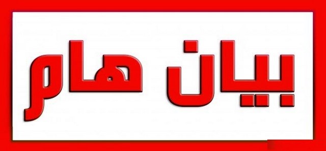 بيان إدانة واستنكار