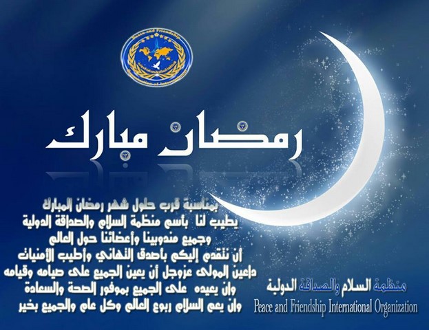 كما عودناكم دائماً اصدقائنا واحبتنا حول العالم يسعدنا ويشرفنا ان نكون السباقين بتهنئتكم بمناسبة حلول شهر رمضان المبارك وكُلُّ عامٍ وأَنْتُمْ بِخَيْرٍ
