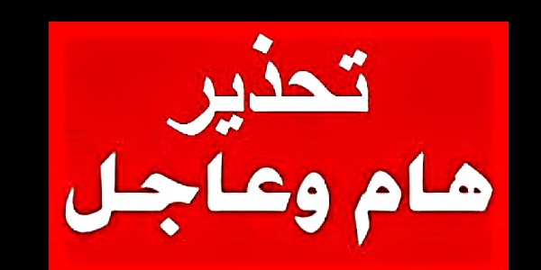 تنويه وتحذير لكل مدراء فروعنا ومندوبينا