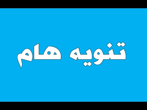تنبيــة هــام :- لجميع فروع ومندوبين واعضاء المنظمة حول العالم