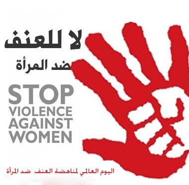 ” بمناسبة اليوم العالمى لمناهضة العنف ضد المرأة “