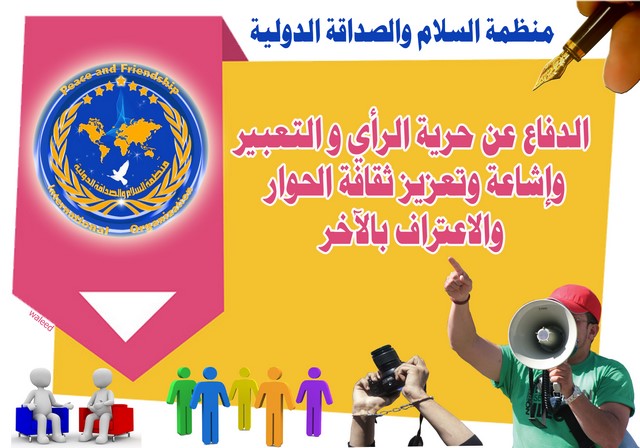 ♔منظمـة الســـلام والصداقـة الدوليـة – الرئاسة العامــــة♔