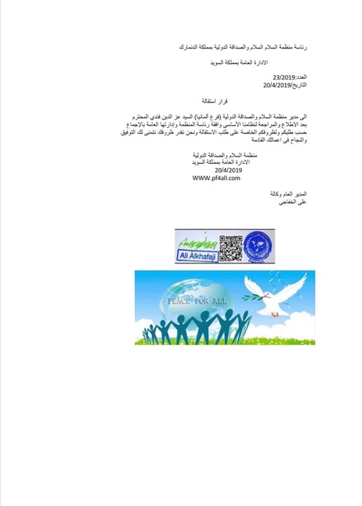 ® منظمـة الســـلام والصداقـة الدوليـة ® اعلان قبول استقالة