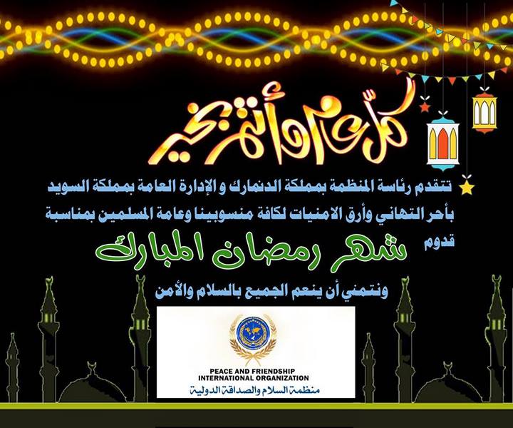 تتقدم رئاسة المنظمة وادارتها العامة لجميع مدراء فروعها وسفرئها ومندوبيها واعضائها حول العالم بخالص التهاني والتبريكات بمناسبة حلول شهر رمضان ✹ ✸ ✷ ✶ ✵ وكـُـلِّ عـَـــام وأنـْتـُــــمْ بـِخـــــــــــــيــرْ ✹ ✸ ✷ ✶ ✵