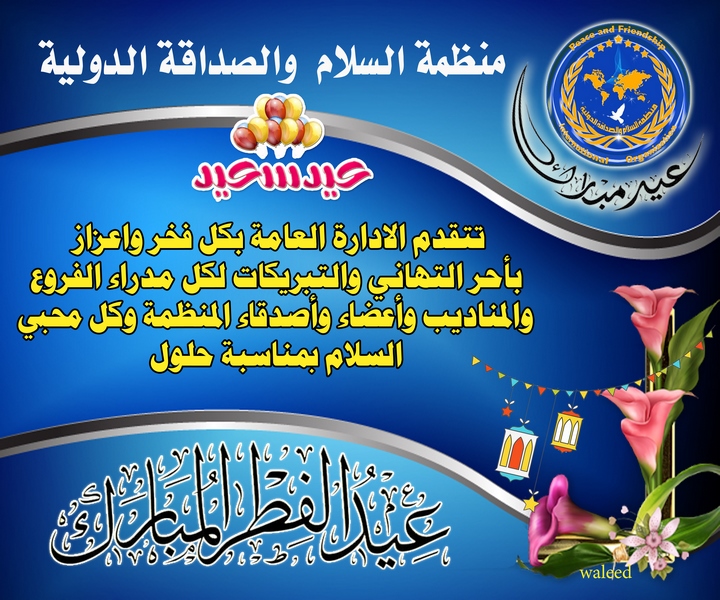 عيد فطر سعيد  ღ وكُلُّ عامٍ وأَنْتُمْ بِخَيْرٍ