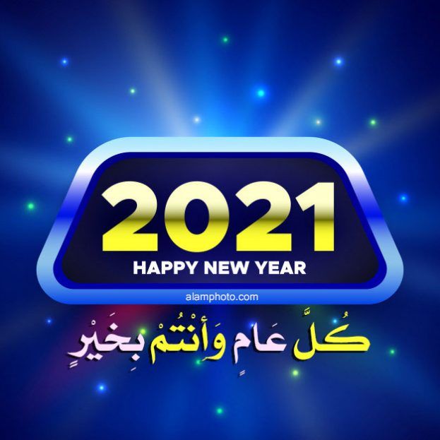 بمناسبة حلول العام الجديد 2021 م تتقدم رئاسة المنظمة بمملكة الدنمارك وادارتها العامة بمملكة السويد لجميع اعضائها واصدقائها حول العالم بحلول هذة المناسبة السعيدة ✹ ✸ ✷ ✶ ✵ كـُـلِّ عـَـــام وأنـْتـُــــمْ بـِخـــــــــــــيــرْ ✹ ✸ ✷ ✶ ✵ مع خالص تحياتنا  ®