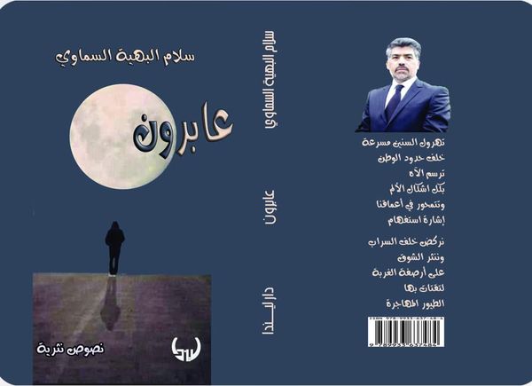 صدر عن دار ليندا للطباعة والنشر والتوزيع / دمشق / سوريا المجموعه الشعرية الجديدة  ( عابرون )  نصوص نثرية