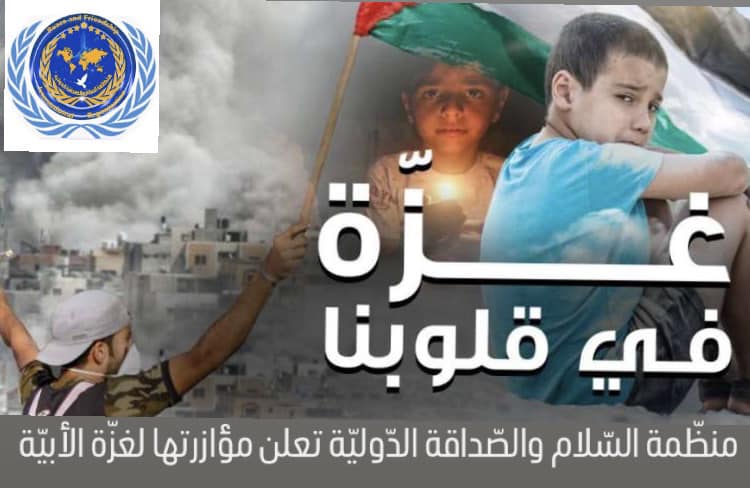 منظّمة السّلام والصّداقة الدّوليّة تعلن مؤازرتها لغزّة الأبيّة #غزة_في_قلوبنا منظمة السلام والصداقة الدولية – ارض السلام