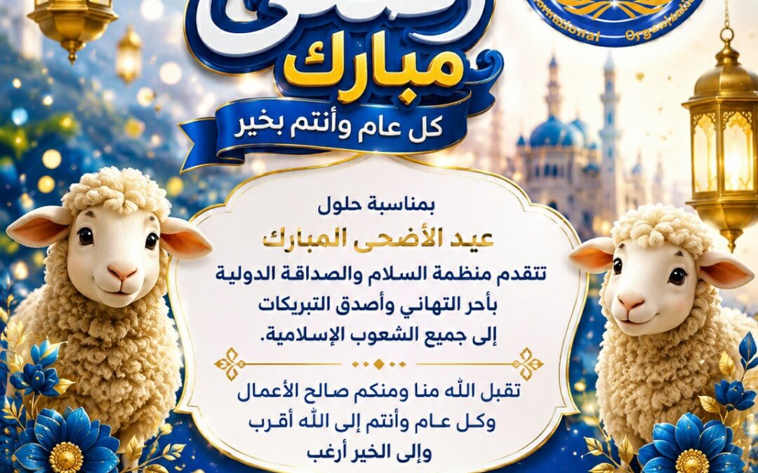 عيد اضحى مبارك