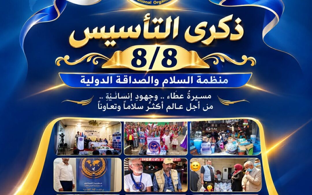 عيد تأسيس المنظمة الذي يصادف 8-8 من كل عام وبعد مرور 19 عام من العطاء والعمل التطوعي للانسانية جمعا ✹ ✸ ✷ ✶ ✵ وكـُـلِّ عـَـــام وأنـْتـُــــمْ بـِخـــــــــــــيــرْ ✹ ✸ ✷ ✶ ✵